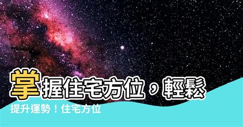 如何看住家方位|【住宅方位怎麼看】別再迷茫！一看就懂的住宅方位鑑。